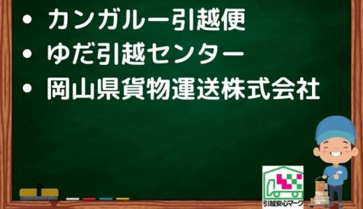 三次市の引越し優良業者おすすめ3社の口コミまとめ！格安で引越しできる業者