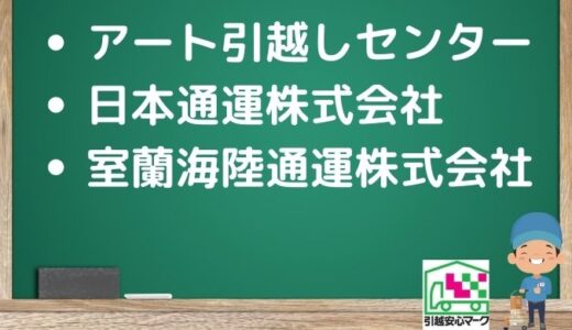 室蘭市の引越し優良業者おすすめ3社の口コミまとめ！格安で引越しできる業者