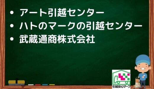 武蔵村山市の引越し優良業者おすすめ3社！口コミまとめ！格安で引越しできる業者