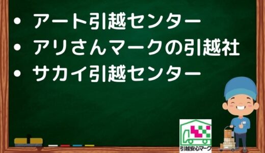 名古屋市名東区の引越し優良業者おすすめ3社の口コミまとめ！格安で引越しできる業者