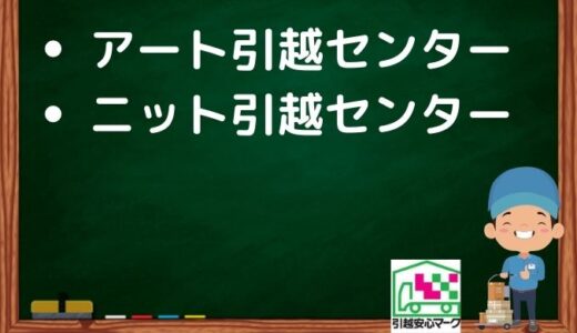 名古屋市緑区の引越し優良業者おすすめ2社の口コミまとめ！格安で引越しできる業者