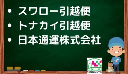 名古屋市港区の引越し優良業者おすすめ3社！口コミまとめ！格安で引越しできる業者