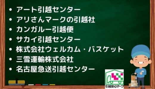 名古屋市中川区の引越し優良業者おすすめ8社の口コミまとめ！格安で引越しできる業者