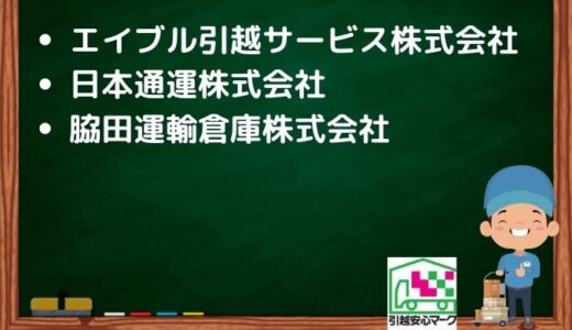 名古屋市中村区の引越し優良業者おすすめ3社の口コミまとめ！格安で引越しできる業者