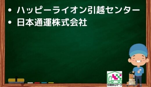 中津市の引越し優良業者おすすめ2社の口コミまとめ！格安で引越しできる業者