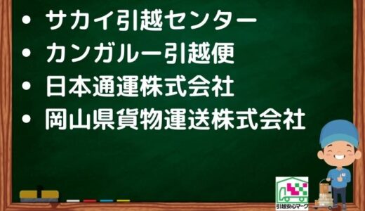 南国市の引越し優良業者おすすめ4社の口コミまとめ！格安で引越しできる業者