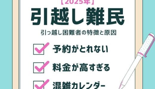 【2025年】引っ越し難民どうする？3月・4月の引っ越し困難者の特徴と原因を徹底検証