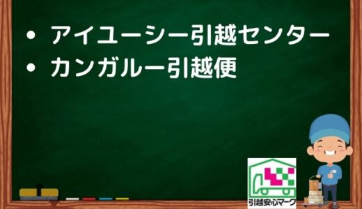 成田市の引越し優良業者おすすめ2社の口コミまとめ！格安で引越しできる業者