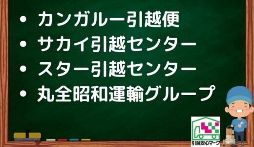名取市の引越し優良業者おすすめ4社の口コミまとめ！格安で引越しできる業者