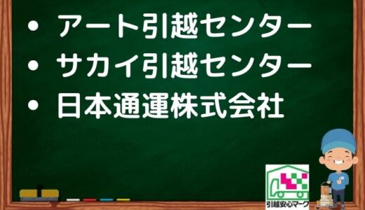 練馬区の引越し優良業者おすすめ3社の口コミまとめ！格安で引越しできる業者