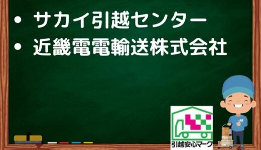 寝屋川市の引越し優良業者おすすめ2社の口コミまとめ！格安で引越しできる業者