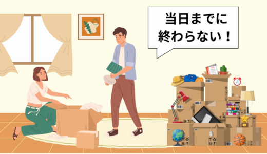 引っ越しの荷造りが間に合わない！当日までに準備が終わらない場合の対処方法