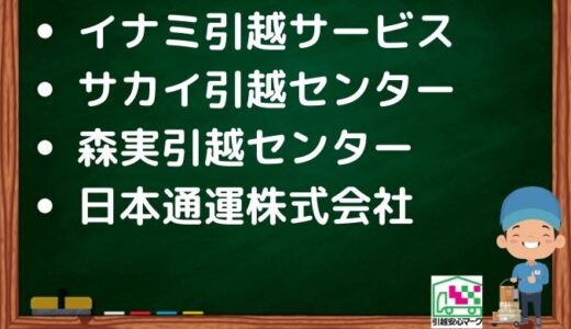 新居浜市の引越し優良業者おすすめ4社の口コミまとめ！格安で引越しできる業者