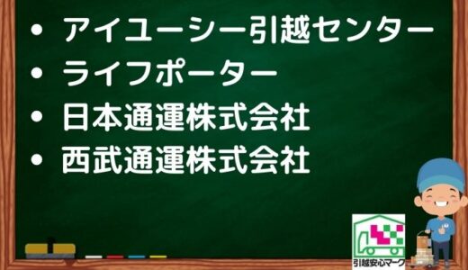 新座市の引越し優良業者おすすめ4社の口コミまとめ！格安で引越しできる業者