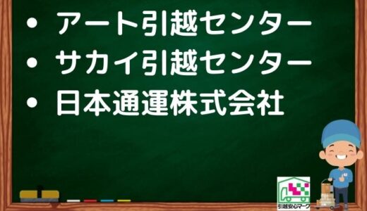 福岡市西区の引越し優良業者おすすめ4社の口コミまとめ！格安で引越しできる業者