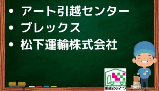 西宮市の引越し優良業者おすすめ4社の口コミまとめ！格安で引越しできる業者