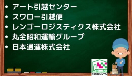 大阪市西淀川区の引越し優良業者おすすめ5社の口コミまとめ！格安で引越しできる業者