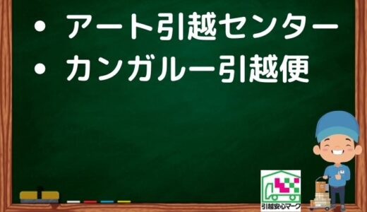 大府市の引越し優良業者おすすめ2社の口コミまとめ！格安で引越しできる業者