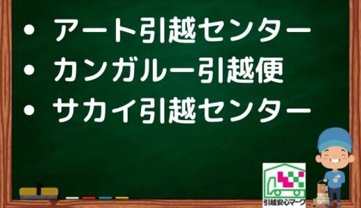 小田原市の引越し優良業者おすすめ3社の口コミまとめ！格安で引越しできる業者