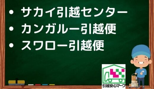 大垣市の引越し優良業者おすすめ4社の口コミまとめ！格安で引越しできる業者