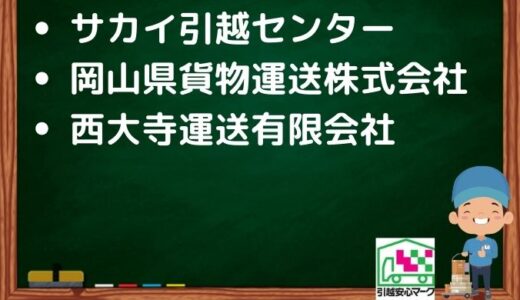 岡山市東区の引越し優良業者おすすめ3社の口コミまとめ！格安で引越しできる業者