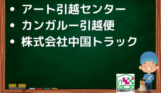 岡山市南区の引越し優良業者おすすめ3社の口コミまとめ！格安で引越しできる業者