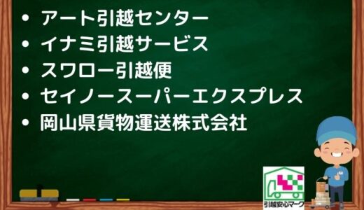 岡山市中区の引越し優良業者おすすめ5社の口コミまとめ！格安で引越しできる業者