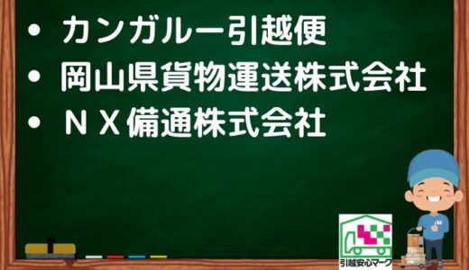 尾道市の引越し優良業者おすすめ4社の口コミまとめ！格安で引越しできる業者