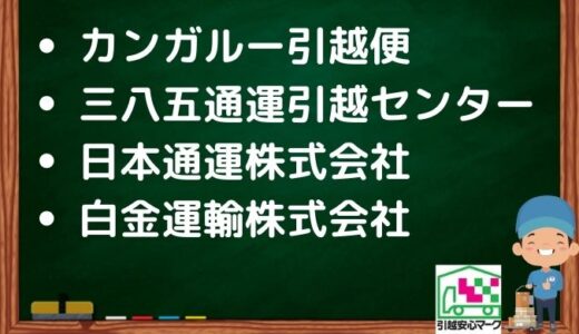 奥州市の引越し優良業者おすすめ4社の口コミまとめ！格安で引越しできる業者