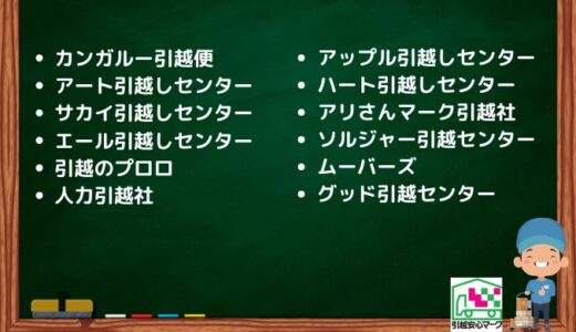 小樽市のおすすめ引越し業者12社の口コミまとめ！格安で引越しできる業者