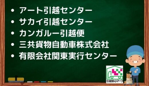 小山市の引越し優良業者おすすめ5社の口コミまとめ！格安で引越しできる業者