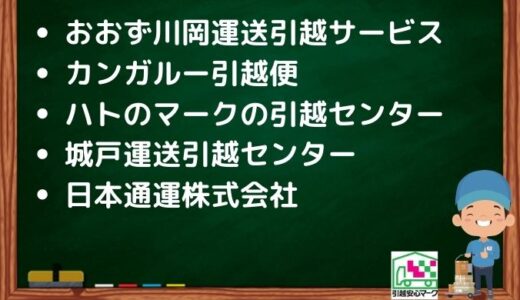 大洲市の引越し優良業者おすすめ5社の口コミまとめ！格安で引越しできる業者