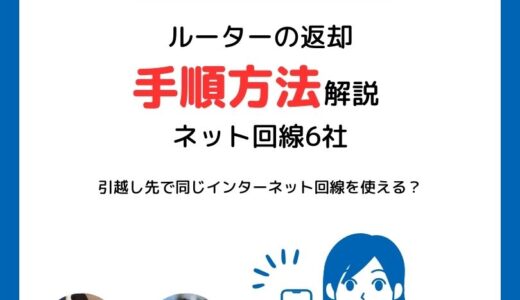 引越しでルーターの返却の手順方法！ネット回線6社の返却方法を解説