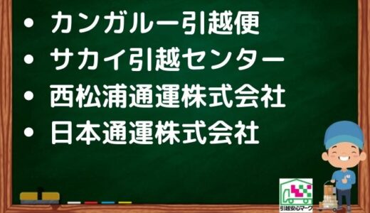 佐賀市の引越し優良業者おすすめ4社の口コミまとめ！格安で引越しできる業者