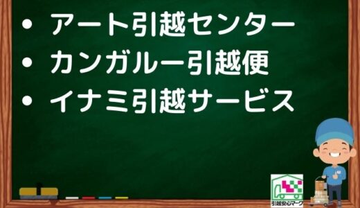西条市の引越し優良業者おすすめ3社の口コミまとめ！格安で引越しできる業者