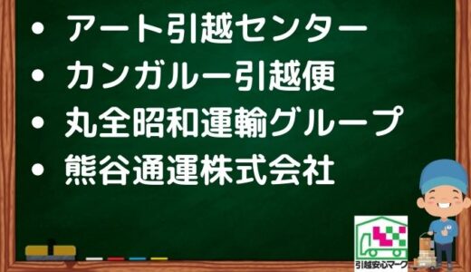 熊谷市の引越し優良業者おすすめ6社の口コミまとめ！格安で引越しできる業者