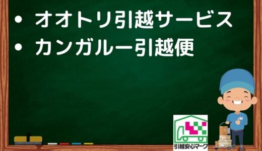 堺市西区の引越し優良業者おすすめ2社！口コミまとめ！格安で引越しできる業者