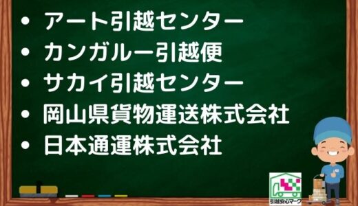 坂出市の引越し優良業者おすすめ5社の口コミまとめ！格安で引越しできる業者