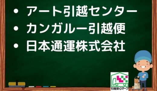 佐倉市の引越し優良業者おすすめ3社の口コミまとめ！格安で引越しできる業者