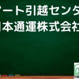 さいたま市桜区の引越し優良業者おすすめ2社の口コミまとめ！格安で引越しできる業者