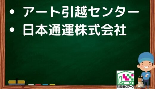 さいたま市桜区の引越し優良業者おすすめ2社の口コミまとめ！格安で引越しできる業者