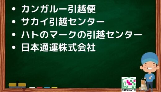 佐世保市の引越し優良業者おすすめ4社の口コミまとめ！格安で引越しできる業者