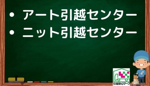 仙台市太白区の引越し優良業者おすすめ2社の口コミまとめ！格安で引越しできる業者