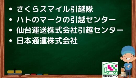 仙台市若林区の引越し優良業者おすすめ5社の口コミまとめ！格安で引越しできる業者