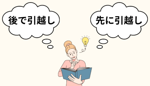 仕事が決まる前に引越しすべき？引越ししてから仕事を探す？メリット・デメリット解説