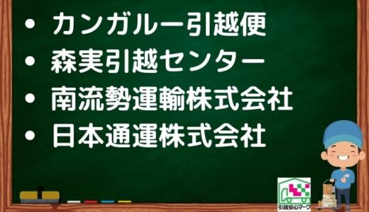 四国中央市の引越し優良業者おすすめ4社の口コミまとめ！格安で引越しできる業者