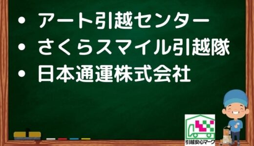 品川区の引越し優良業者おすすめ3社の口コミまとめ！格安で引越しできる業者