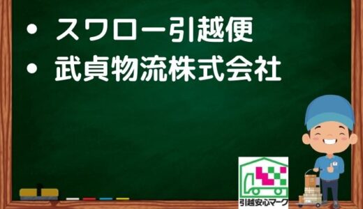 神戸市須磨区の引越し優良業者おすすめ2社の口コミまとめ！格安で引越しできる業者