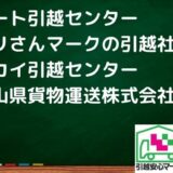 静岡市駿河区の引越し優良業者おすすめ5社の口コミまとめ！格安で引越しできる業者