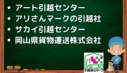 静岡市駿河区の引越し優良業者おすすめ5社の口コミまとめ！格安で引越しできる業者